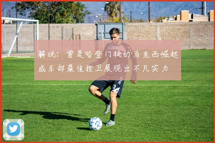 解说：曾是哈登门徒的马克西崛起成东部最佳控卫展现出不凡实力