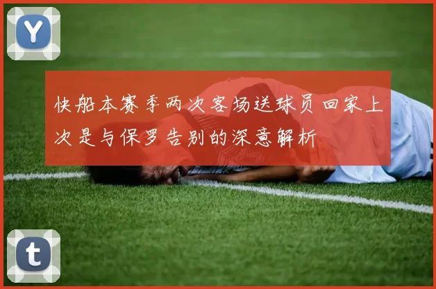 快船本赛季两次客场送球员回家上次是与保罗告别的深意解析