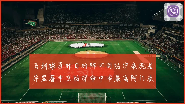 马刺球员昨日对阵不同防守表现差异显著申京防守命中率最高阿门表现低迷