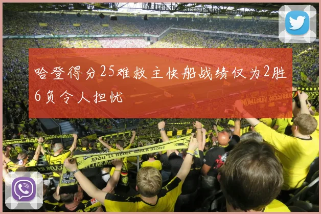 哈登得分25难救主快船战绩仅为2胜6负令人担忧