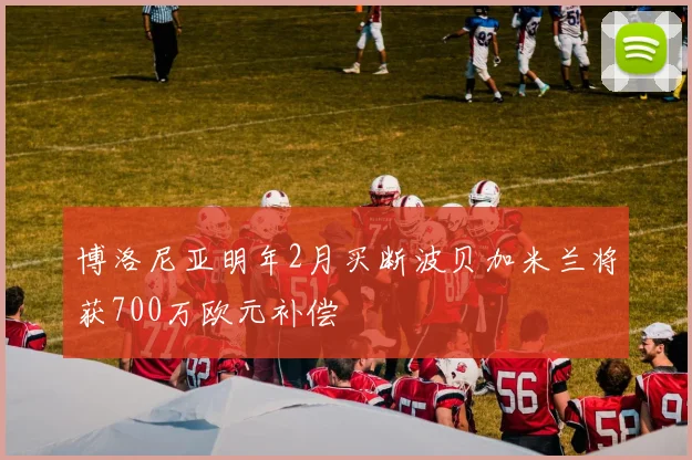 博洛尼亚明年2月买断波贝加米兰将获700万欧元补偿