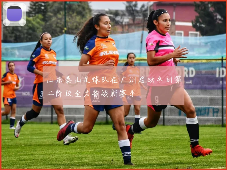 山东泰山足球队在广州启动冬训第二阶段全力备战新赛季