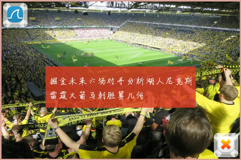 掘金未来六场对手分析湖人尼克斯雷霆火箭马刺胜算几何