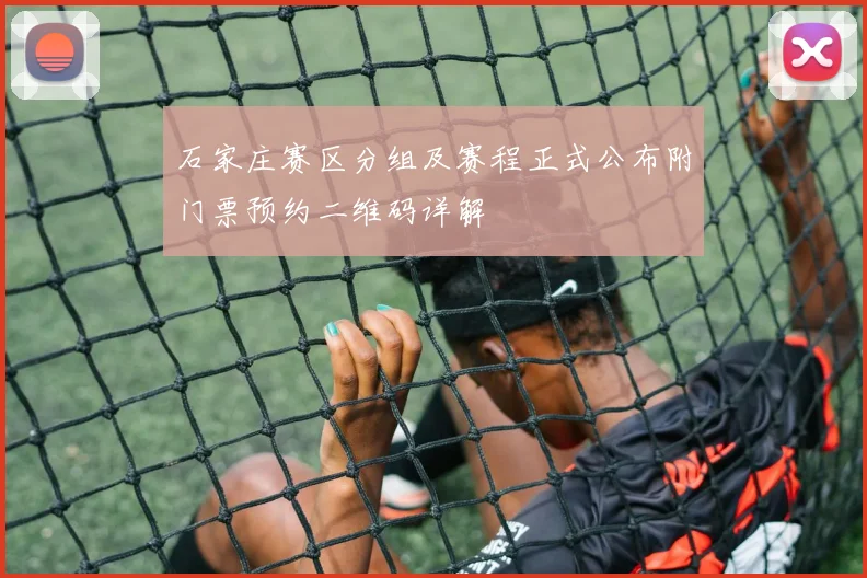 石家庄赛区分组及赛程正式公布附门票预约二维码详解