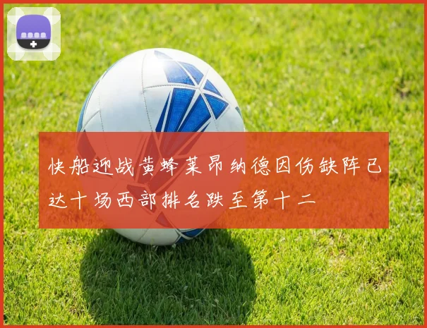 快船迎战黄蜂莱昂纳德因伤缺阵已达十场西部排名跌至第十二